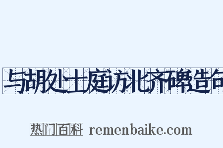 与胡处士庭访北齐碑造句是什么意思的图片